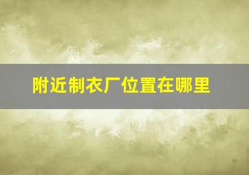 附近制衣厂位置在哪里