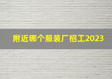 附近哪个服装厂招工2023