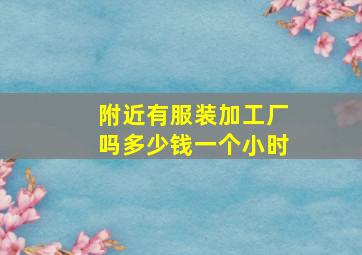 附近有服装加工厂吗多少钱一个小时