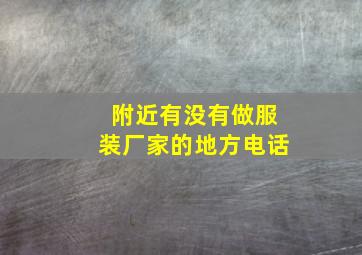 附近有没有做服装厂家的地方电话