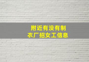 附近有没有制衣厂招女工信息