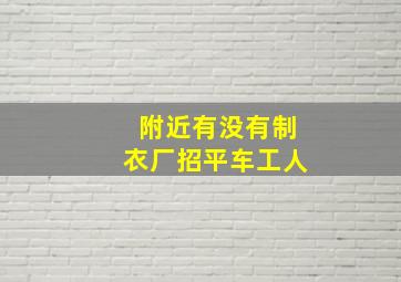 附近有没有制衣厂招平车工人