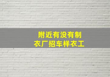 附近有没有制衣厂招车样衣工