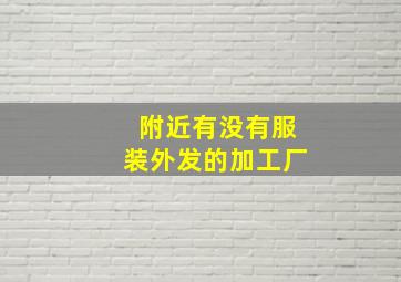 附近有没有服装外发的加工厂