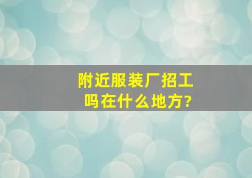 附近服装厂招工吗在什么地方?