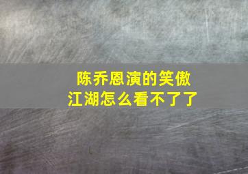 陈乔恩演的笑傲江湖怎么看不了了