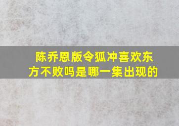 陈乔恩版令狐冲喜欢东方不败吗是哪一集出现的