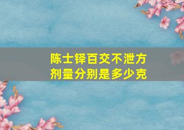 陈士铎百交不泄方剂量分别是多少克