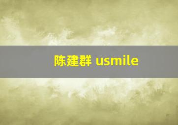 陈建群 usmile