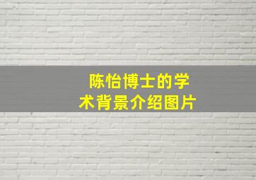 陈怡博士的学术背景介绍图片