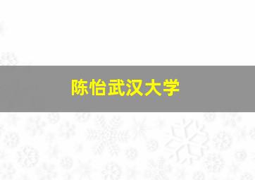 陈怡武汉大学