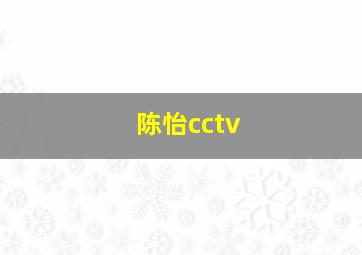 陈怡cctv