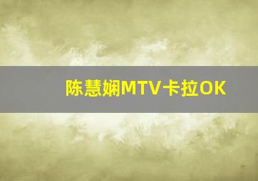 陈慧娴MTV卡拉OK