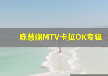 陈慧娴MTV卡拉OK专辑