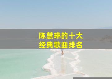 陈慧琳的十大经典歌曲排名