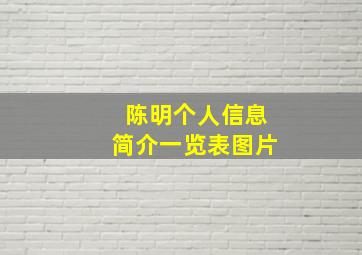 陈明个人信息简介一览表图片