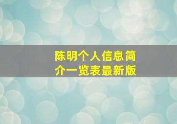 陈明个人信息简介一览表最新版