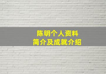 陈明个人资料简介及成就介绍