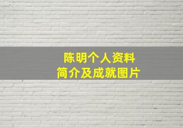 陈明个人资料简介及成就图片