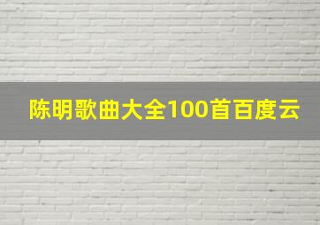 陈明歌曲大全100首百度云