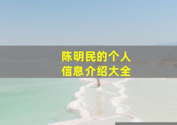 陈明民的个人信息介绍大全