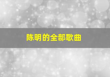 陈明的全部歌曲