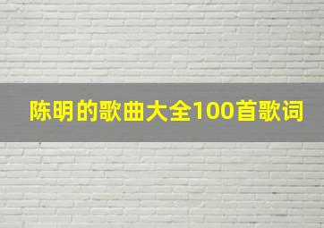 陈明的歌曲大全100首歌词