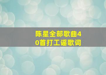 陈星全部歌曲40首打工谣歌词