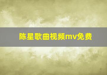 陈星歌曲视频mv免费