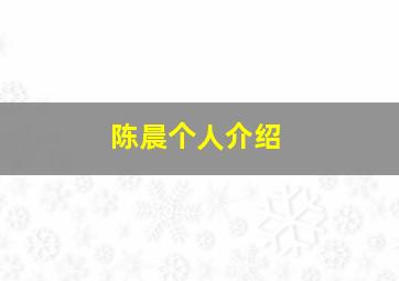 陈晨个人介绍