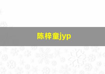 陈梓童jyp