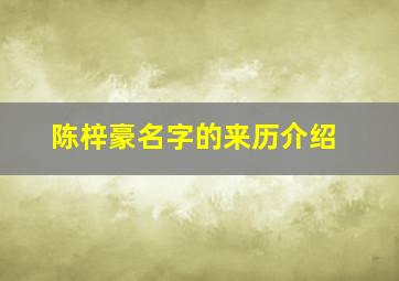 陈梓豪名字的来历介绍