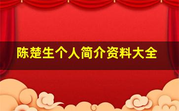 陈楚生个人简介资料大全