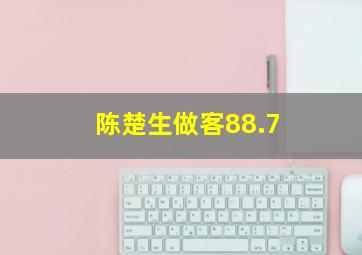 陈楚生做客88.7