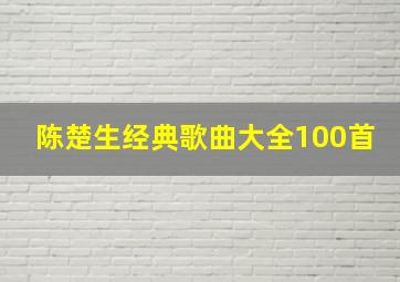 陈楚生经典歌曲大全100首