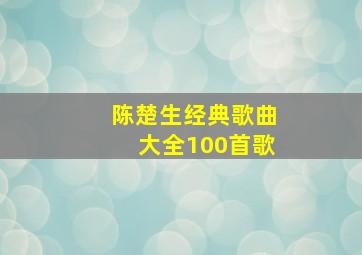 陈楚生经典歌曲大全100首歌