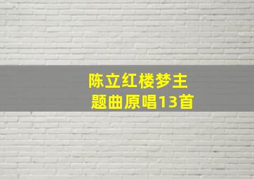 陈立红楼梦主题曲原唱13首