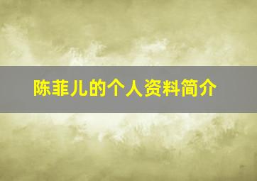 陈菲儿的个人资料简介