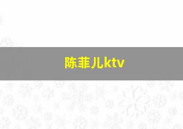 陈菲儿ktv