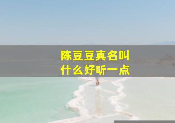 陈豆豆真名叫什么好听一点