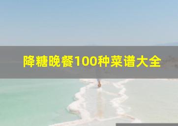 降糖晚餐100种菜谱大全