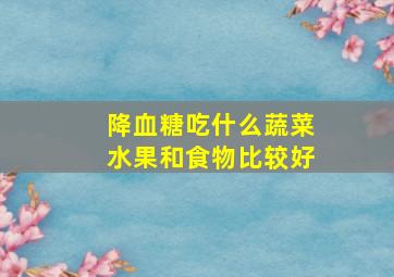 降血糖吃什么蔬菜水果和食物比较好