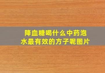 降血糖喝什么中药泡水最有效的方子呢图片