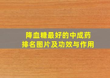 降血糖最好的中成药排名图片及功效与作用