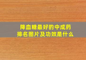 降血糖最好的中成药排名图片及功效是什么