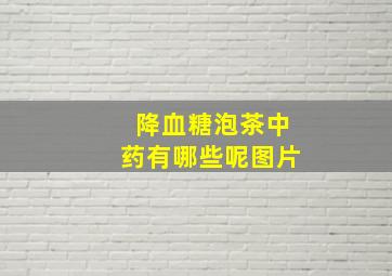 降血糖泡茶中药有哪些呢图片