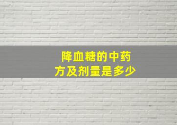 降血糖的中药方及剂量是多少