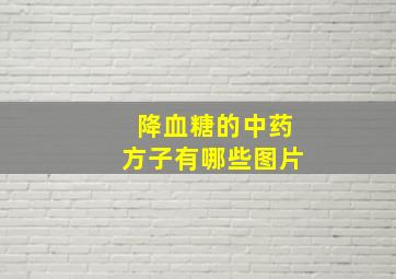 降血糖的中药方子有哪些图片