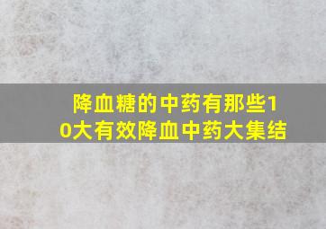 降血糖的中药有那些10大有效降血中药大集结