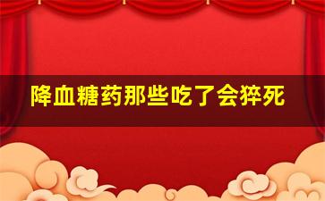 降血糖药那些吃了会猝死